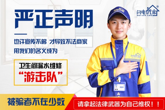 【閃電優(yōu)家】品牌針對衛(wèi)生間漏水維修仿冒者的嚴(yán)正聲明！