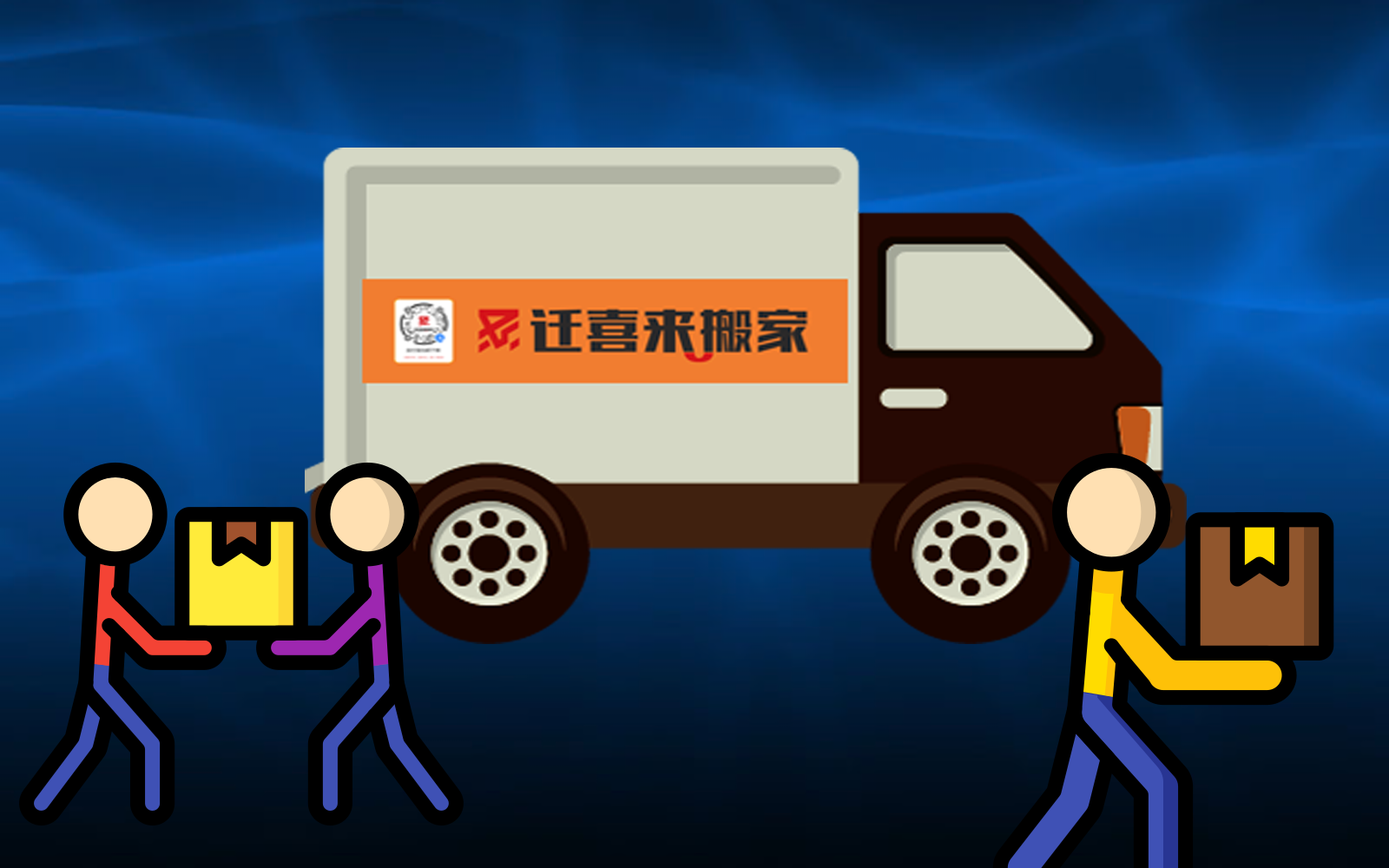 搬家多少錢_搬家公司的收費(fèi)標(biāo)準(zhǔn)價(jià)目表-搬家費(fèi)用價(jià)格明細(xì)