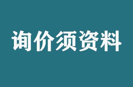 請(qǐng)問(wèn)詢價(jià)須提供什么資料？