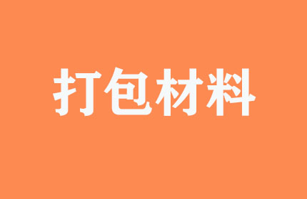 有無(wú)提供打包材料？