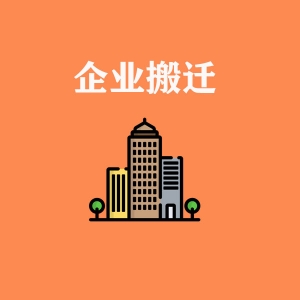 企業搬遷