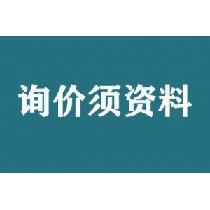 請(qǐng)問詢價(jià)須提供什么資料？