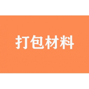 有無提供打包材料？